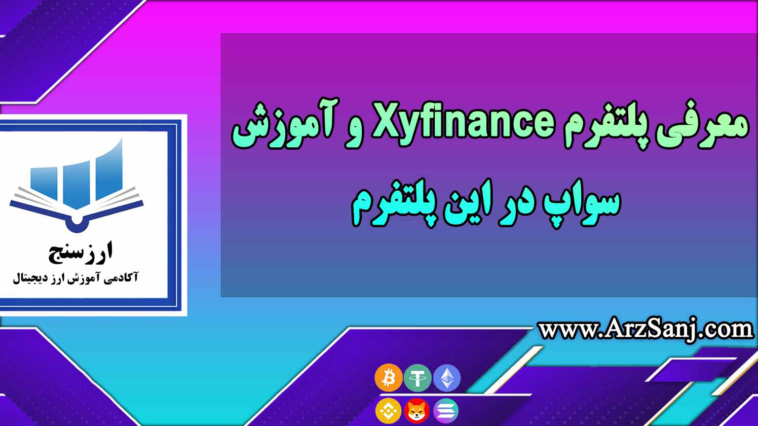 معرفی پلتفرم Xyfinance و آموزش سواپ در این پلتفرم